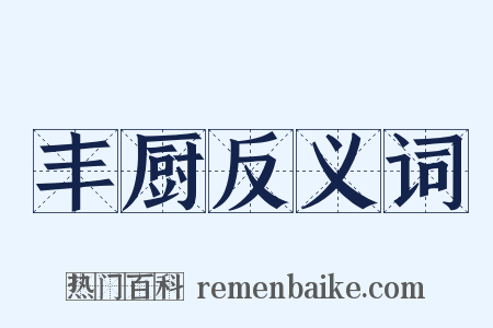 丰厨反义词是什么意思的图片